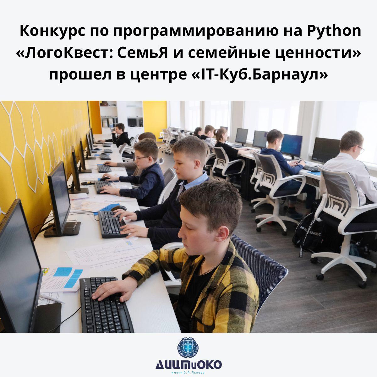 Региональный конкурс по программированию на Python для школьников  «ЛогоКвест: СемьЯ и семейные ценности» прошел сегодня в центре цифрового  образования «IT-Куб.Барнаул» – КАУО “Алтайский институт цифровых технологий  и оценки качества образования” имени О.Р.